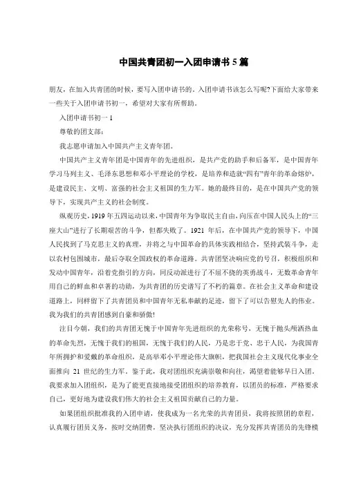 中国共青团初一入团申请书5篇