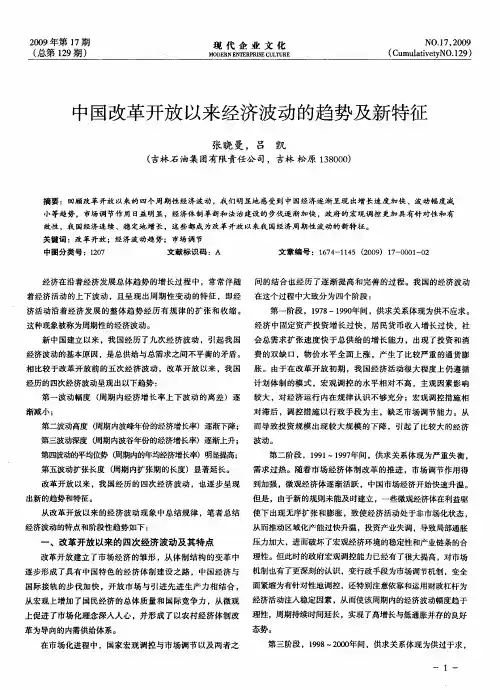 中国改革开放以来经济波动的趋势及新特征