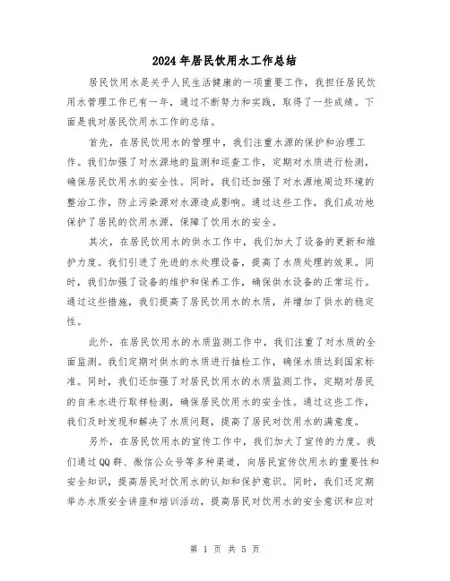 2024年居民饮用水工作总结(二篇)