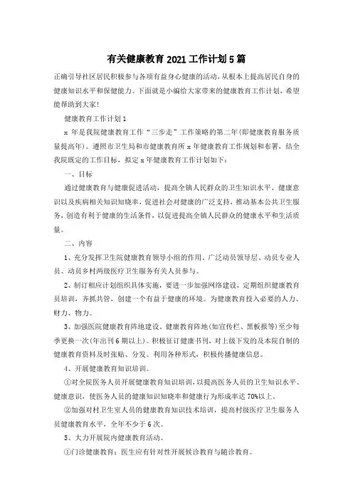 有关健康教育2021工作计划5篇