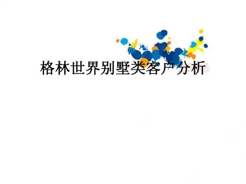 金地格林世界客户分析