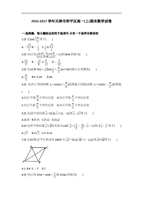 全国各地高一数学试题汇总之2016～2017学年天津市和平区高一上学期期末数学试卷及参考答案