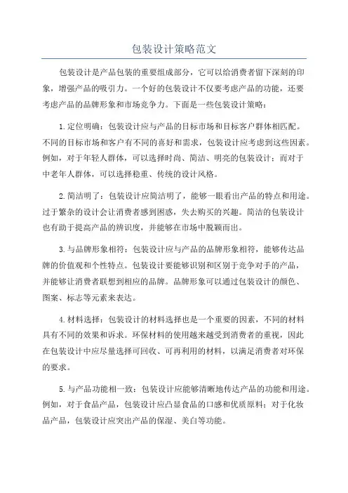 包装设计策略范文