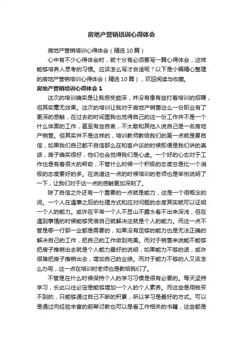 房地产营销培训心得体会（精选10篇）