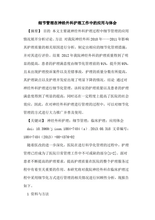细节管理在神经外科护理工作中的应用与体会
