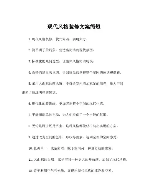现代风格装修文案简短