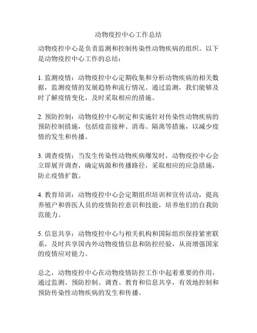 动物疫控中心工作总结