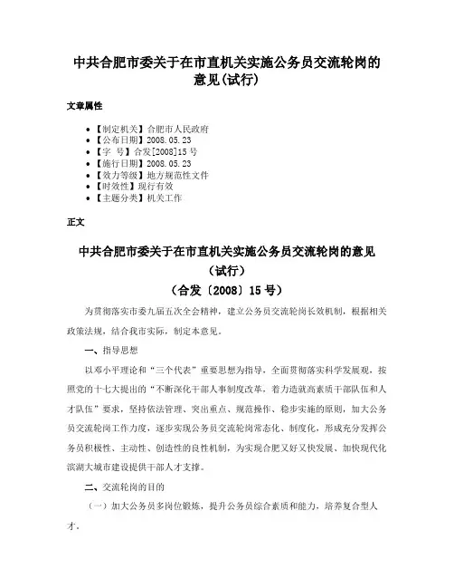 中共合肥市委关于在市直机关实施公务员交流轮岗的意见(试行)