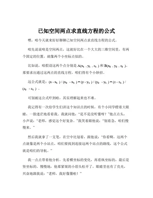 已知空间两点求直线方程的公式