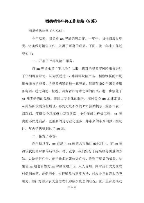 酒类销售年终工作总结(5篇)