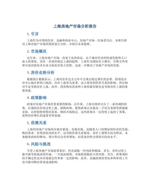上海房地产市场分析报告