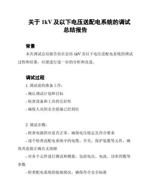 关于1kV及以下电压送配电系统的调试总结报告