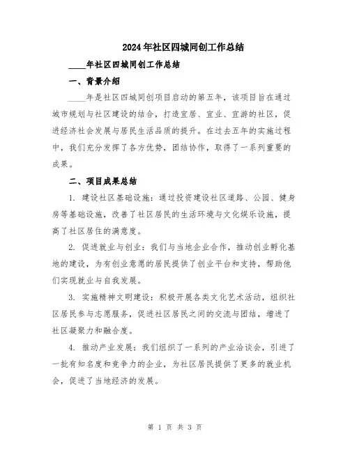 2024年社区四城同创工作总结