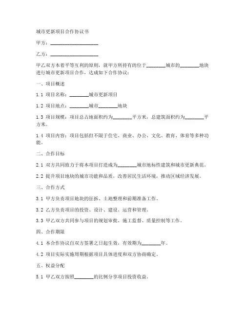 城市更新项目合作协议书