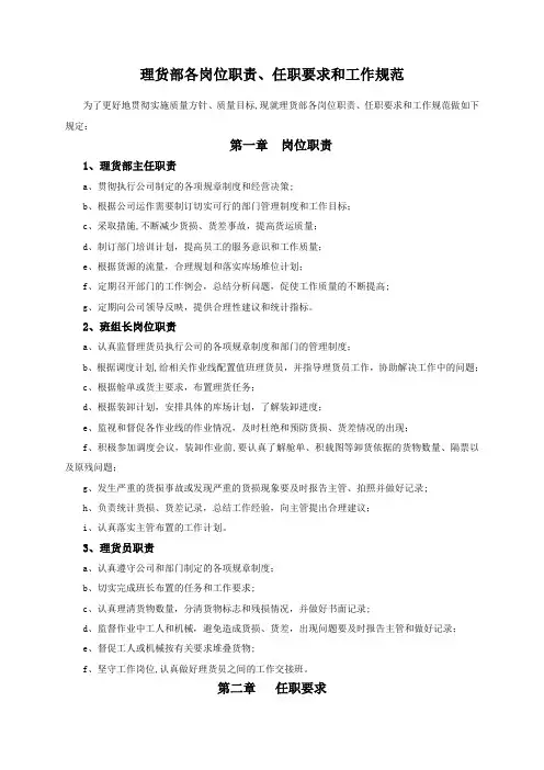 7014.理货部各岗位职责、任职要求和工作规范