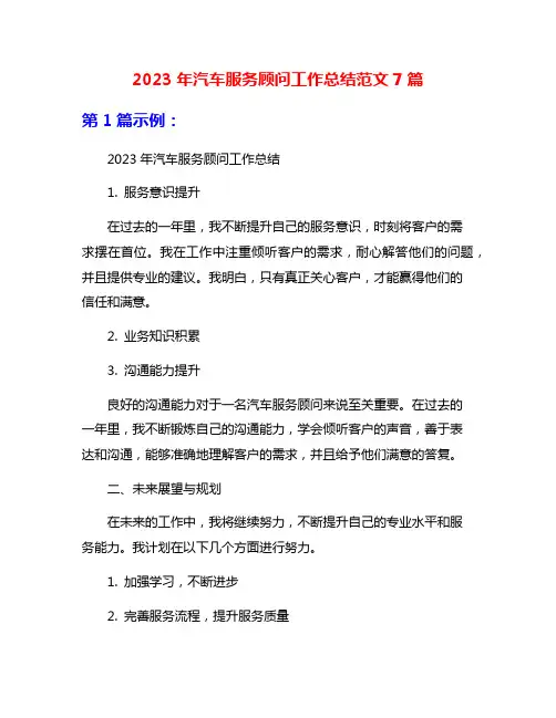 2023年汽车服务顾问工作总结范文7篇