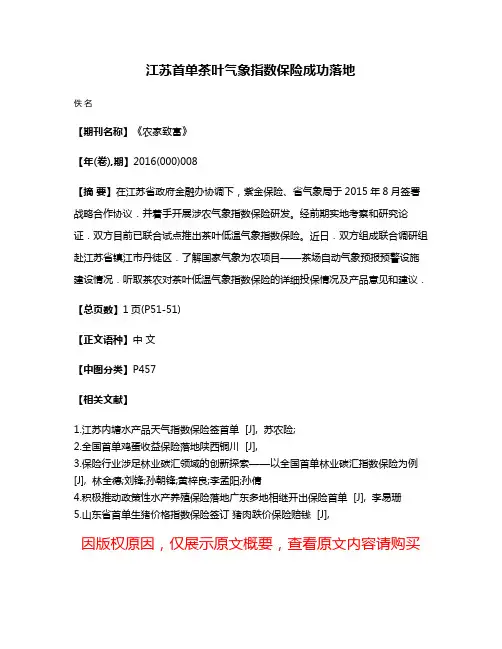 江苏首单茶叶气象指数保险成功落地