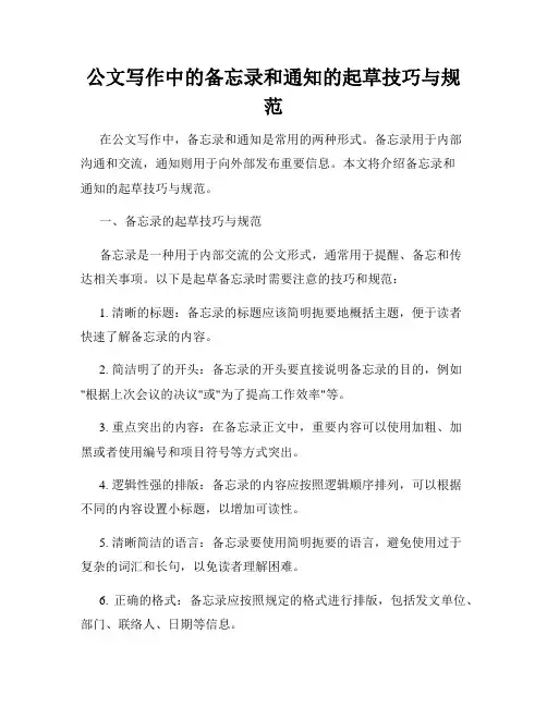 公文写作中的备忘录和通知的起草技巧与规范