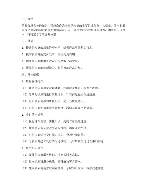 供应商专项提升方案