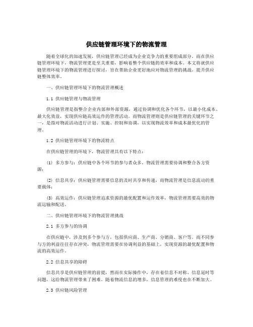 供应链管理环境下的物流管理
