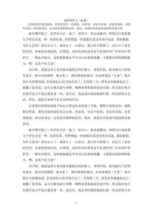 新鲜事作文(10篇)