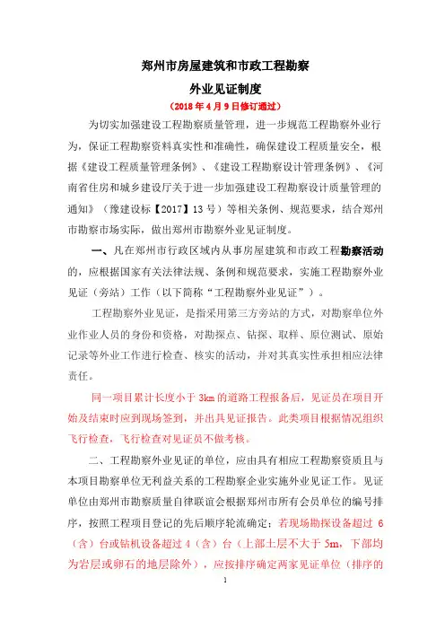 勘察外业见证制度(2018.4.9大会通过修订版)