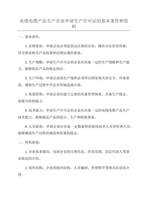 电线电缆产品生产企业申请生产许可证的基本条件和资料