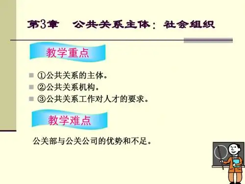 第3章 公共关系主体社会组织