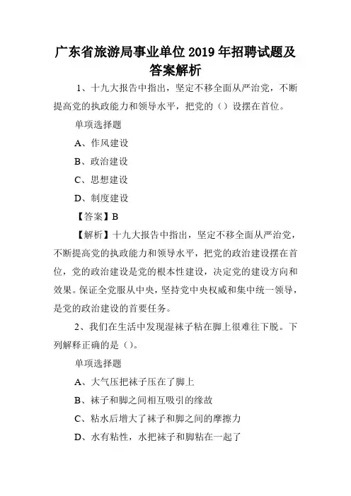 广东省旅游局事业单位2019年招聘试题及答案解析 .doc