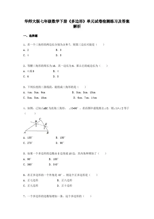 华师大版七年级数学下册《多边形》单元试卷检测练习及答案解析