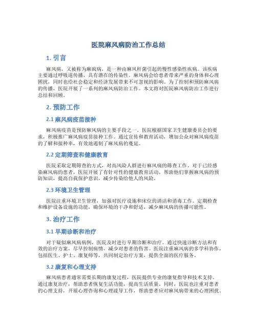 医院麻风病防治工作总结