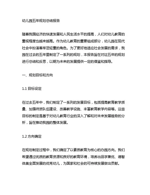 幼儿园五年规划总结报告 幼儿园规划总结