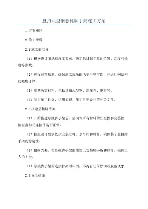盘扣式型钢悬挑脚手架施工方案
