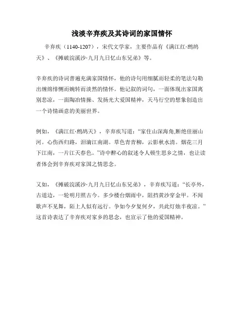 浅淡辛弃疾及其诗词的家国情怀