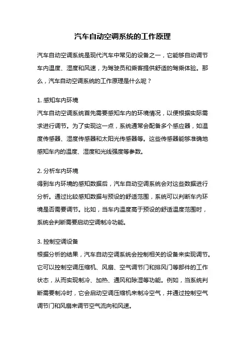 汽车自动空调系统的工作原理