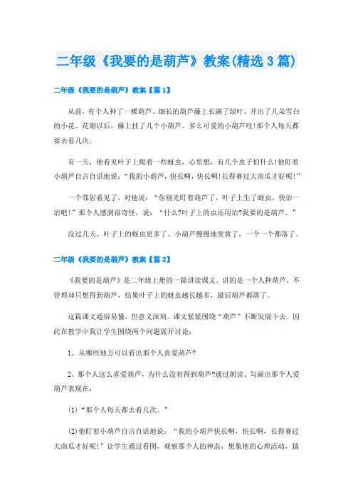 二年级《我要的是葫芦》教案(精选3篇)