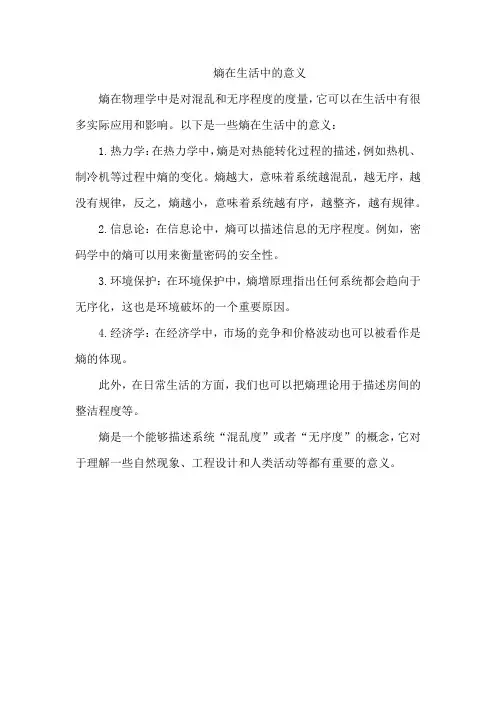 熵在生活中的意义