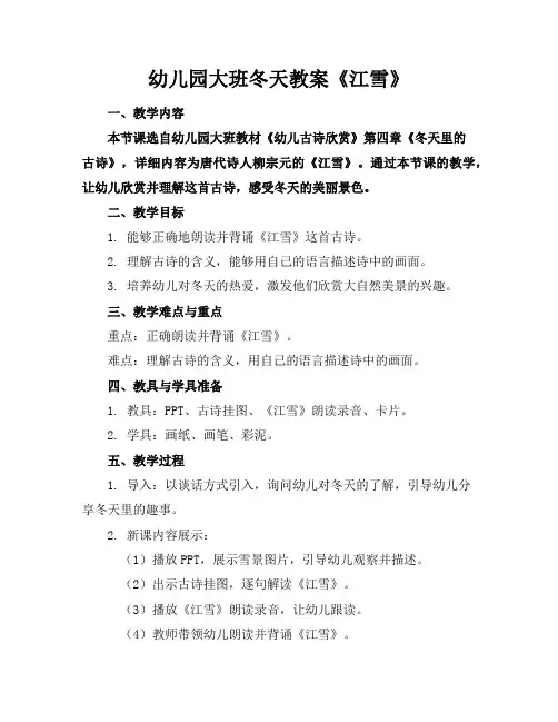 幼儿园大班冬天教案《江雪》