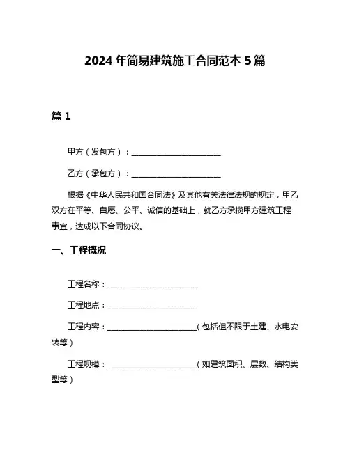 2024年简易建筑施工合同范本5篇