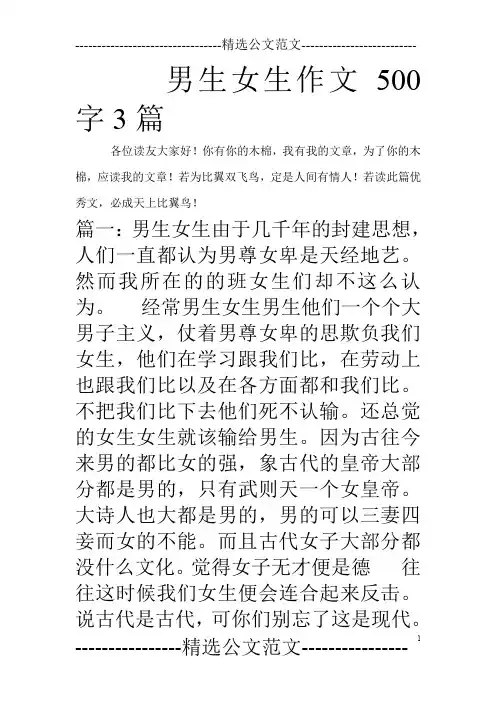 男生女生作文500字3篇