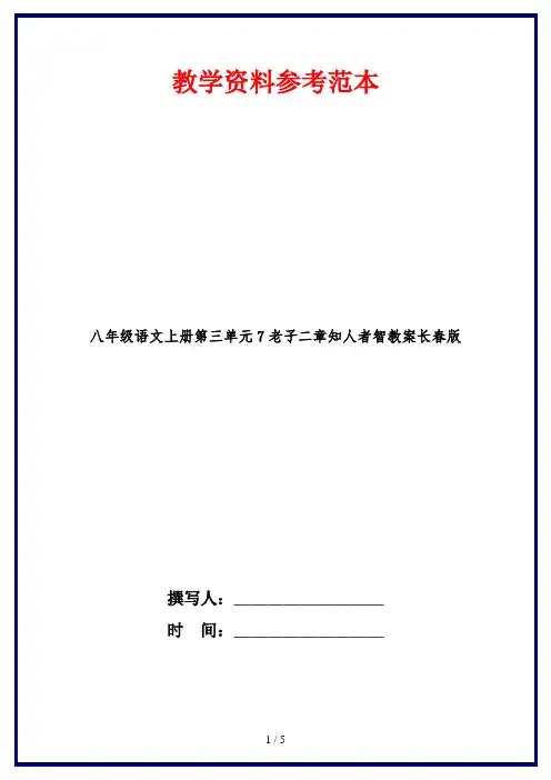 八年级语文上册第三单元7老子二章知人者智教案长春版