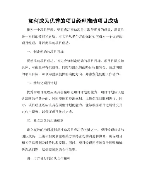 如何成为优秀的项目经理推动项目成功