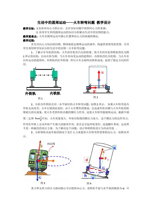 【高中物理】生活中的圆周运动(火车转弯问题)教学设计+高一下学期物理人教版(2019)必修第二册