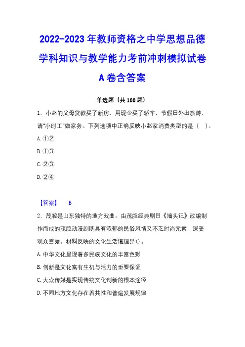 2022-2023年教师资格之中学思想品德学科知识与教学能力考前冲刺模拟试卷A卷含答案
