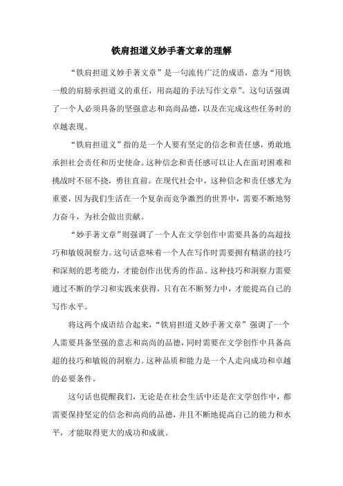 铁肩担道义妙手著文章的理解