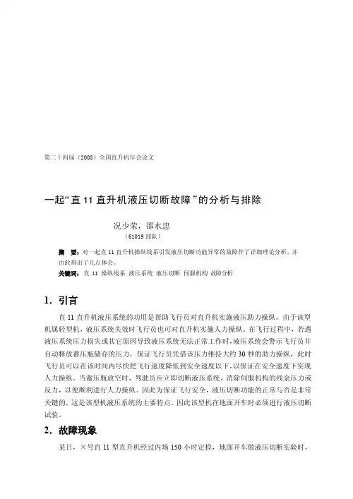41-一路“直11直升机液压割断弊病”的剖析与消除（况少荣）