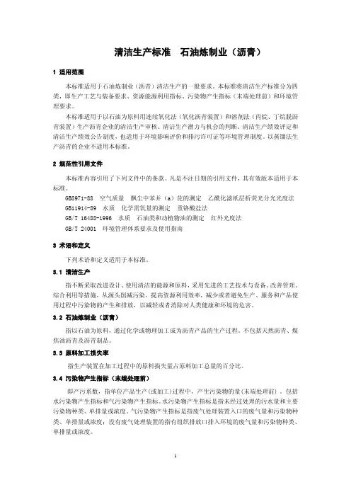 清洁生产标准 石油炼制业(沥青)hj4432008