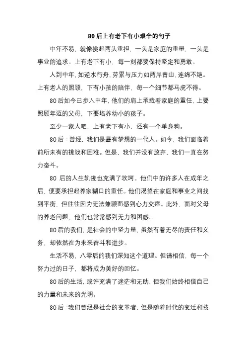 80后上有老下有小艰辛的句子