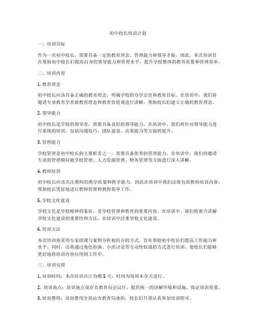 初中校长培训计划