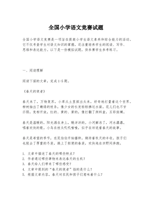 全国小学语文竞赛试题